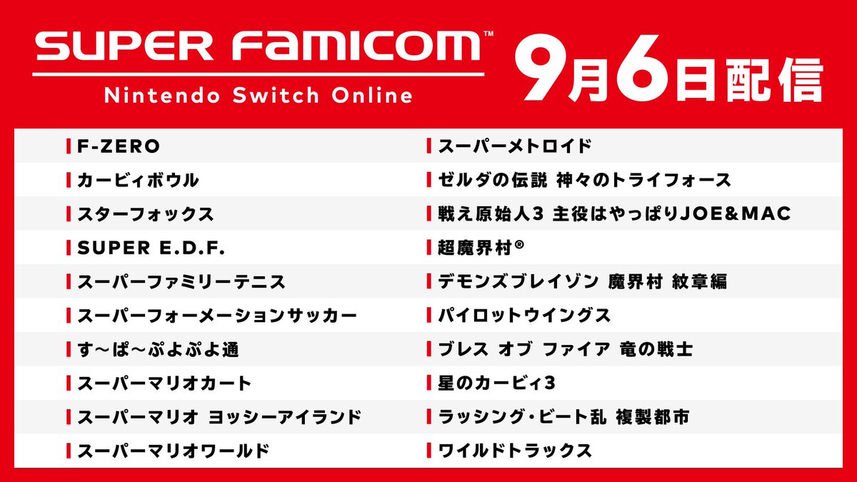 Nintendo Switch Online加入者限定ソフト『スーパーファミコン Nintendo Switch Online』は、明日9月6日配信。初期収録の20タイトルも公開。#NintendoDirectJP