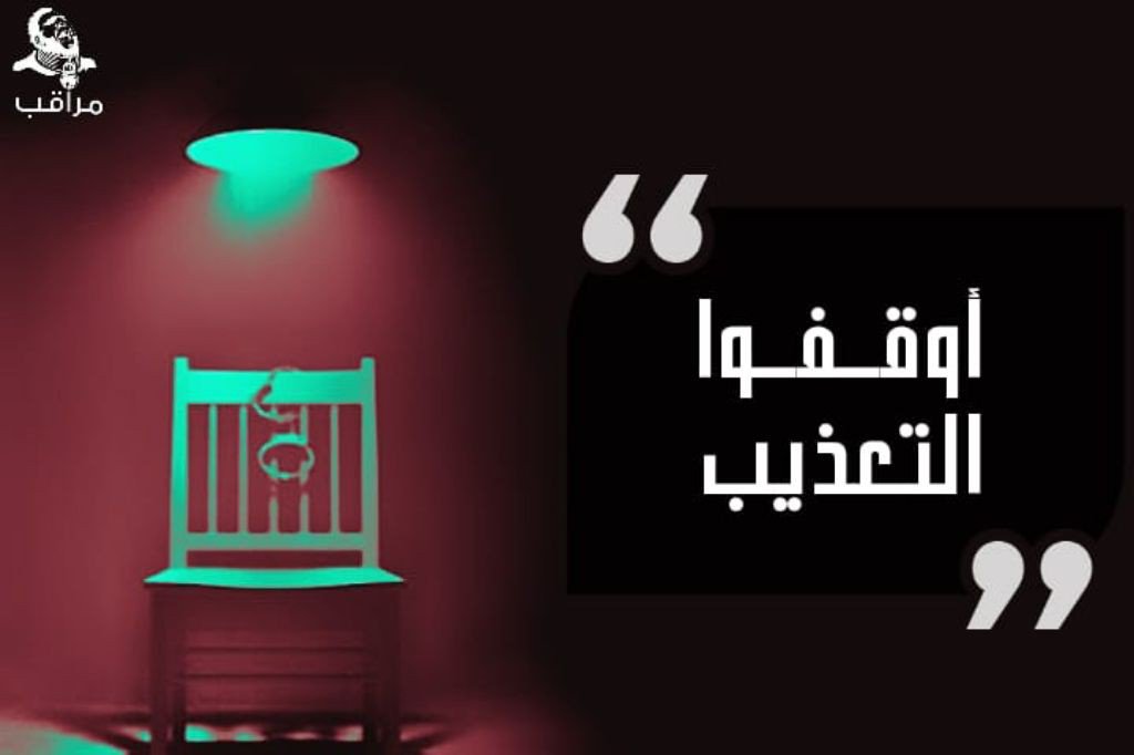 3-تأخير المراقب كنوع من التكدير عن مواعيد انصرافه الرسمية .
-نفسياً :
1- تحقيقات مطولة مفاجئة من قبل الامن الوطني يتم فيها تغمية العيون وإجبار المراقبين على المكوث لعدة ساعات كما رصدناها في حملة مراقبة .
#اوقفوا_التعذيب
