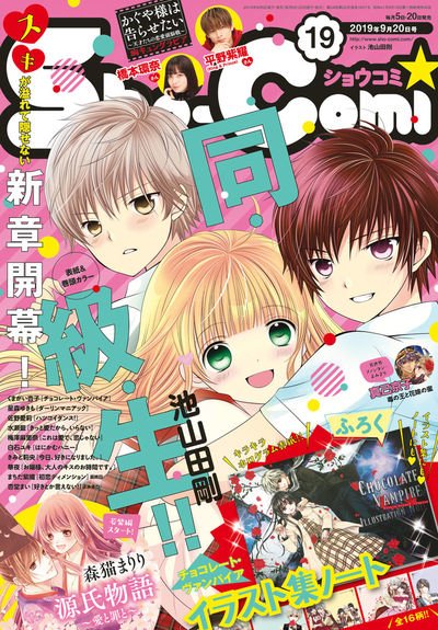 小学館コミック A Twitter 本日発売 試し読みアリ ｓｈｏ ｃｏｍｉ １９号 試し読みはコチラ T Co Ihnwbwmdmd 詳細はコチラ T Co Vel7ysk8b6 フラワーコミックス Shocomi T Co Y1u7u4tyql