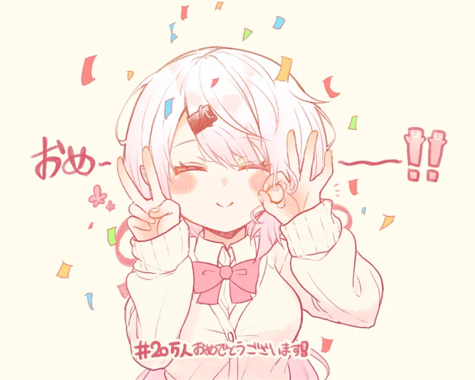 椎名さん‼️20万人おめでとうございます??
#しいなーと 