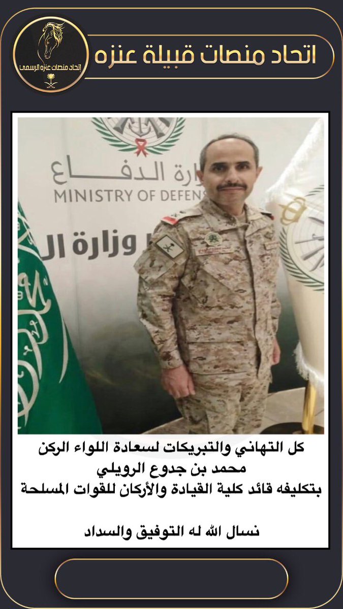 eitihad_enzh's tweet photo. كل التهاني والتبريكات لسعادة اللواء الركن محمد بن جدوع الرويلي بتكليفه قائد كلية القيادة والأركان للقوات المسلحة نسال الله له التوفيق والسداد #اتحاد_منصات_عنزه_الرسمي https://t.co/p55Lds7Jtd