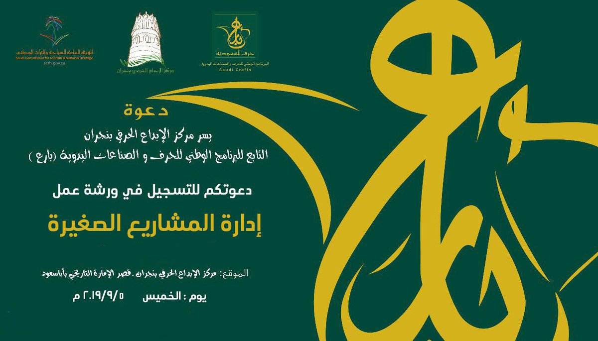 creativenagran's tweet photo. يدعوكم مركز الابداع الحرفي بنجران لحضور ورشة عمل إدارة المشاريع الصغيرة بمقر مركز الابداع الحرفي بنجران  و ذلك يوم الخميس الموافق ٤ سبتمبر 
الدعوة عامة
#بارع 
@creativenagran 
@visitnajran 
@SHP_NAJ https://t.co/znKuwKM4Mc