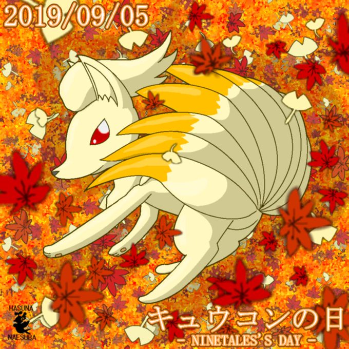 キュウコンの日のtwitterイラスト検索結果