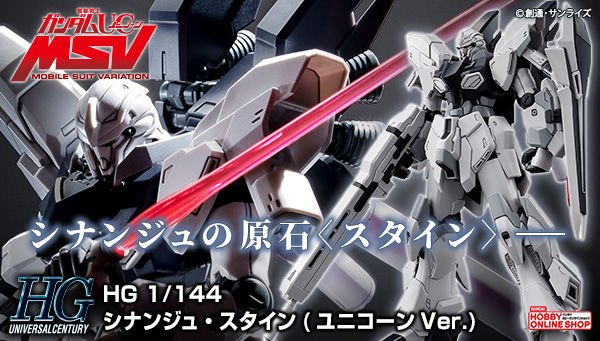 HG シナンジュ・スタイン（ユニコーンVer．）」本日13時