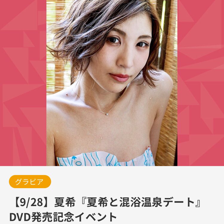 ソフマップ グラビアイベント情報 開催決定 夏希 さんの 夏希と混浴温泉デート Dvd発売記念イベントが 9 28 土 11時に開催決定 参加申込は9 7 土 10時から T Co 479gepm8hw 上記ページで 参加券 Dvd1点 購入から参加 参加