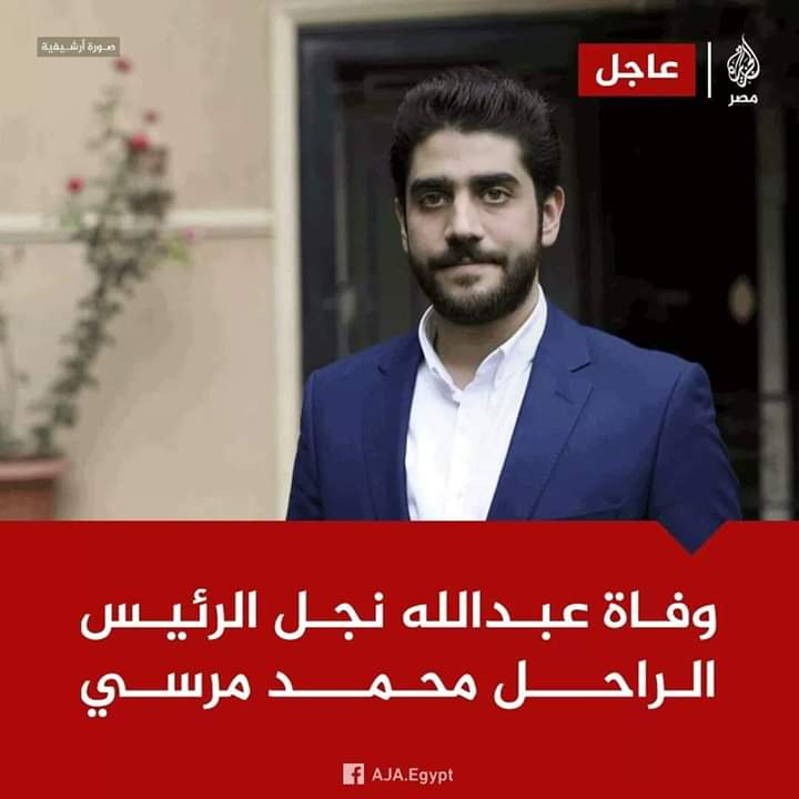 abdalrhmnrda492's tweet photo. .لحق بوالده محمد مرسي 💔
إنا لله وإنا إليه راجعون 

وفاة #عبدالله_مرسي نجل الرئيس المصري الراحل محمد مرسي ان لله وان اليه راجعون البقاء لله واحده ربنا يرحمه ويسكنه فسيح جناته ويلهم أهله الصبر والسلوان وحسبي الله ونعم الوكيل https://t.co/WyBNS2RJPS