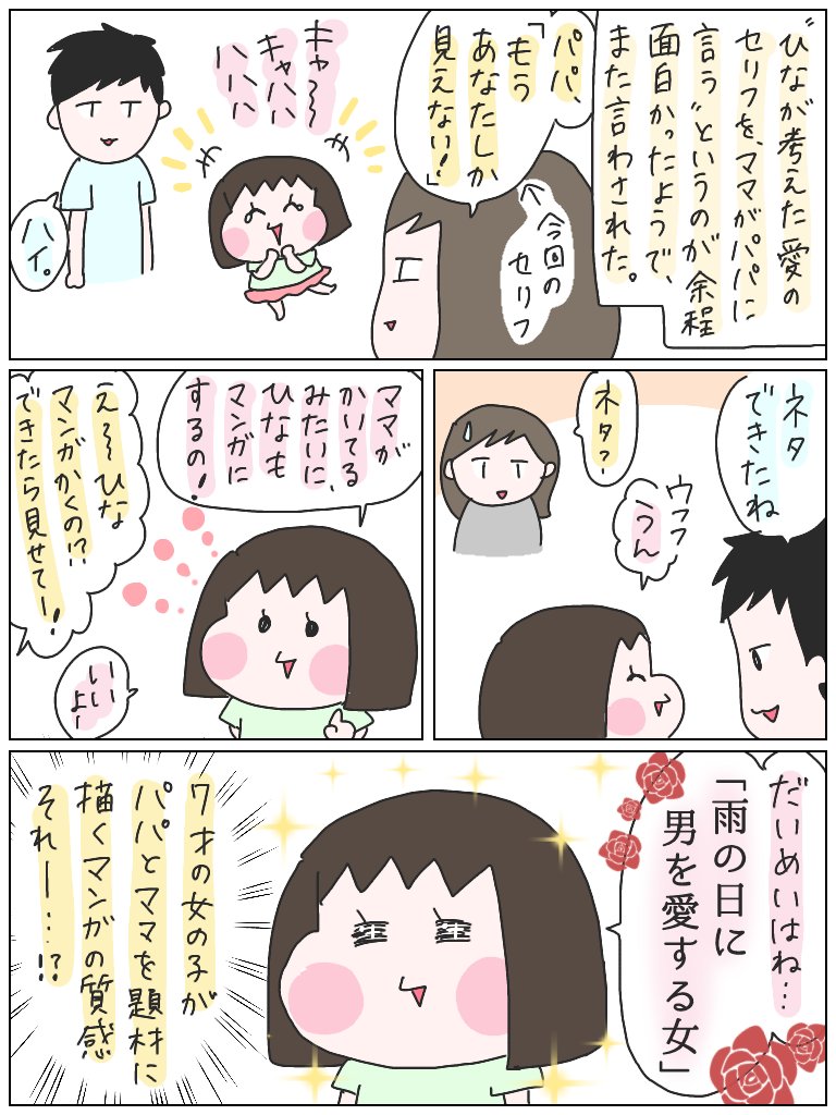 >RTの後日談。

ちなみに「恋は雨上がりのように」をイメージしたらしいです?
#育児漫画 #ひなひよ日記 