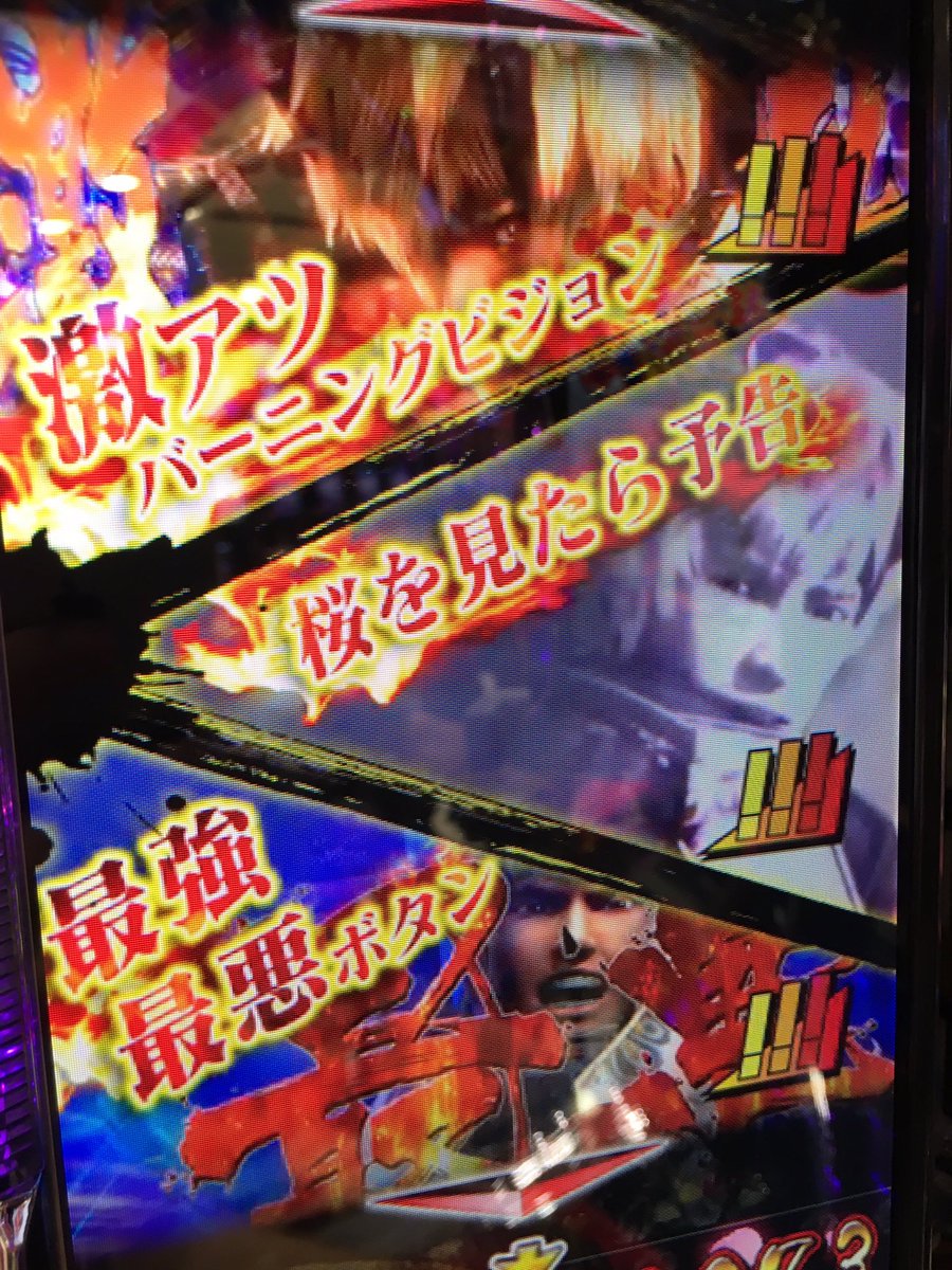 ゲンスイ در توییتر 通常時のゲーム性は ぱちんこ新鬼武者 超 蒼剣 を踏襲しています なので マチは 激アツバーニングビジョン 69 3 桜を見たら俺を思い出してくれないか予告 60 2 最強最悪ボタン 80 5 になるでしょう 色々見れるといいけども ゲンスイ در توییتر 通常時のゲーム性は ぱちんこ新鬼武者 超 蒼剣 を踏襲しています なので マチは 激アツバーニングビジョン 69 3 桜を見たら俺を思い出してくれないか予告 60 2 最強最悪ボタン 80 5 になるでしょう 色々見れるといいけども