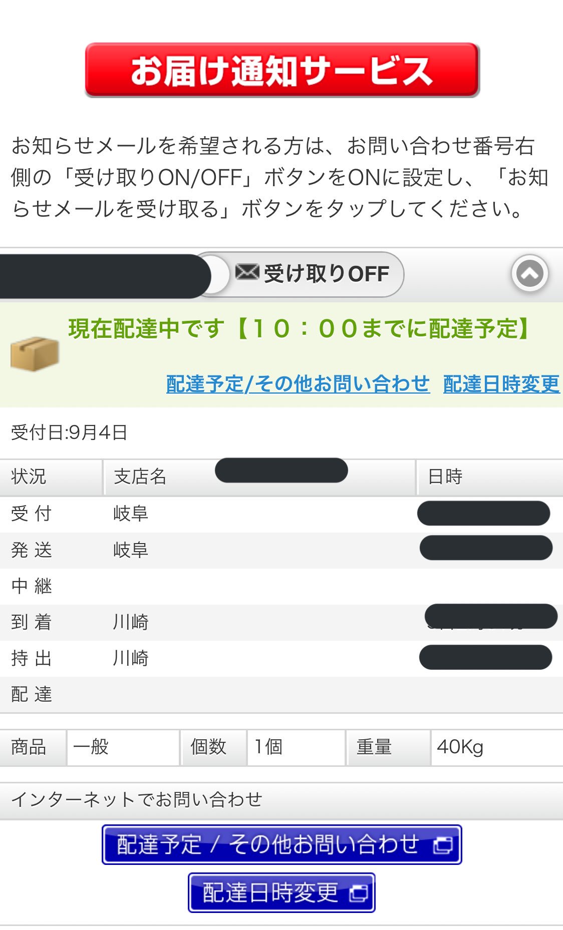 いをり On Twitter 今朝line公式から西濃運輸のメッセージを承認していいかというメッセージが来た 荷物のお届け通知なら と承認して内容を確認したらなんか変 40キロもある重い物を頼んだ覚えはないし 配達担当がうちの都道府県じゃない おかしいので