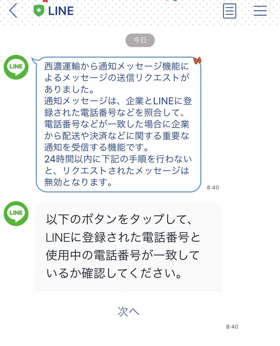 いをり 今朝line公式から西濃運輸のメッセージを承認していいかというメッセージが来た 荷物のお届け通知なら と承認して内容を確認したらなんか変 40キロもある重い物を頼んだ覚えはないし 配達担当がうちの都道府県じゃない おかしいので