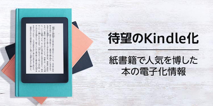 Amazonjpkindle アマゾン 初電子書籍化 岩波新書の定番ロングセラーから 選りすぐりのタイトルが 待望のkindle化 9月から11月にかけて 3か月連続で計100タイトル配信予定 岩波新書を含む 紙で人気を博したタイトルの電子化情報はこちら