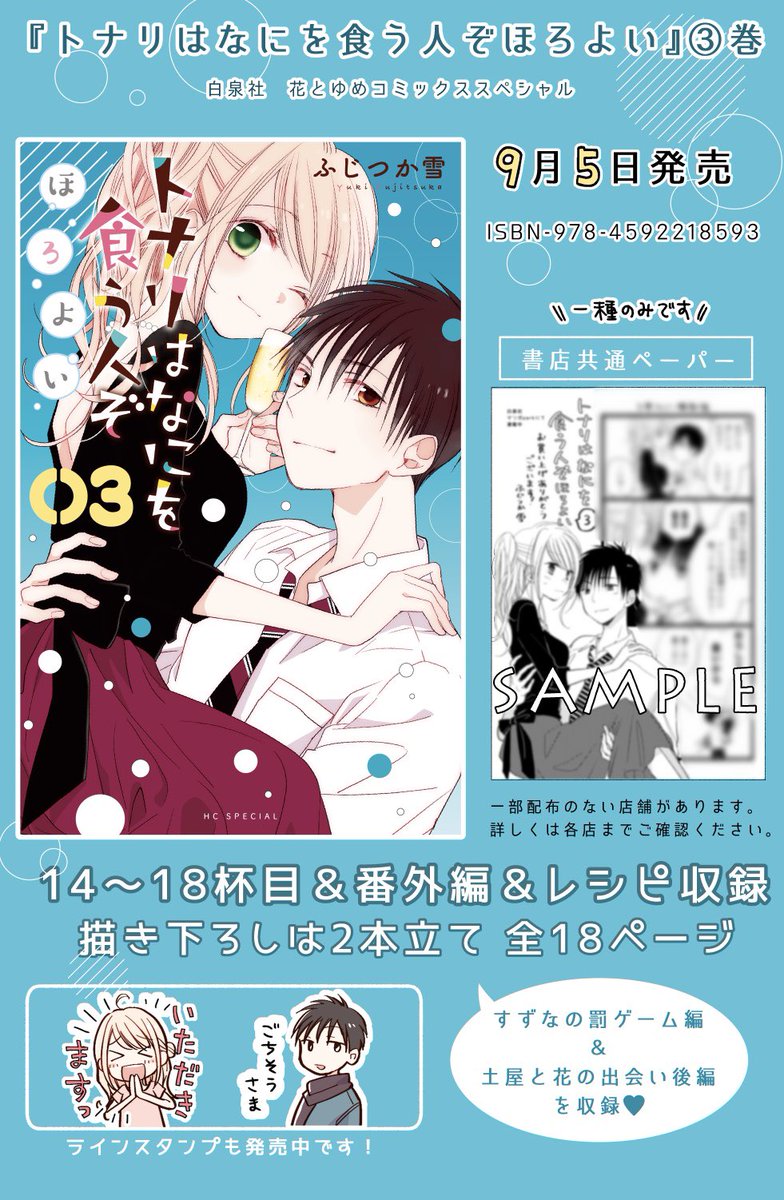『トナリはなにを食う人ぞほろよい』3巻、本日9月5日発売です。律子の結婚式や女子会、土屋と花の番外編などを収録。描き下ろしも18ページあります。どうぞよろしくお願い致します

試し読み→  https://t.co/qHq7j0ZoZd…
スタンプ販売中です→ https://t.co/8peYF3cAC9 