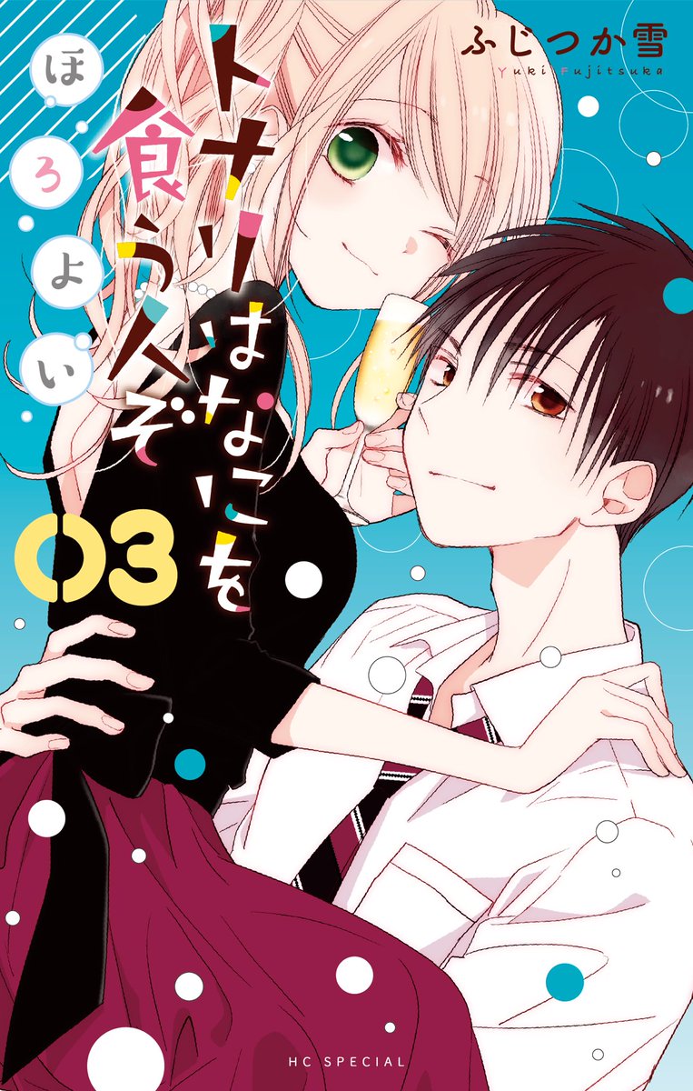 『トナリはなにを食う人ぞほろよい』3巻、本日9月5日発売です。律子の結婚式や女子会、土屋と花の番外編などを収録。描き下ろしも18ページあります。どうぞよろしくお願い致します

試し読み→  https://t.co/qHq7j0ZoZd…
スタンプ販売中です→ https://t.co/8peYF3cAC9 