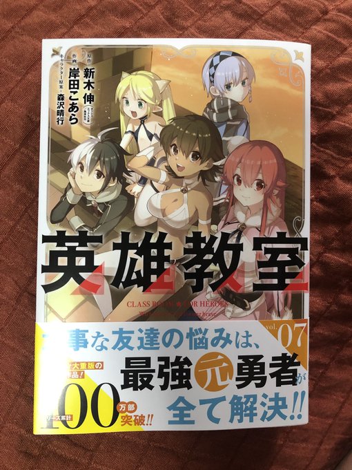 岸田こあら 英雄教室13巻さん の最近のツイート 8 Whotwi グラフィカルtwitter分析