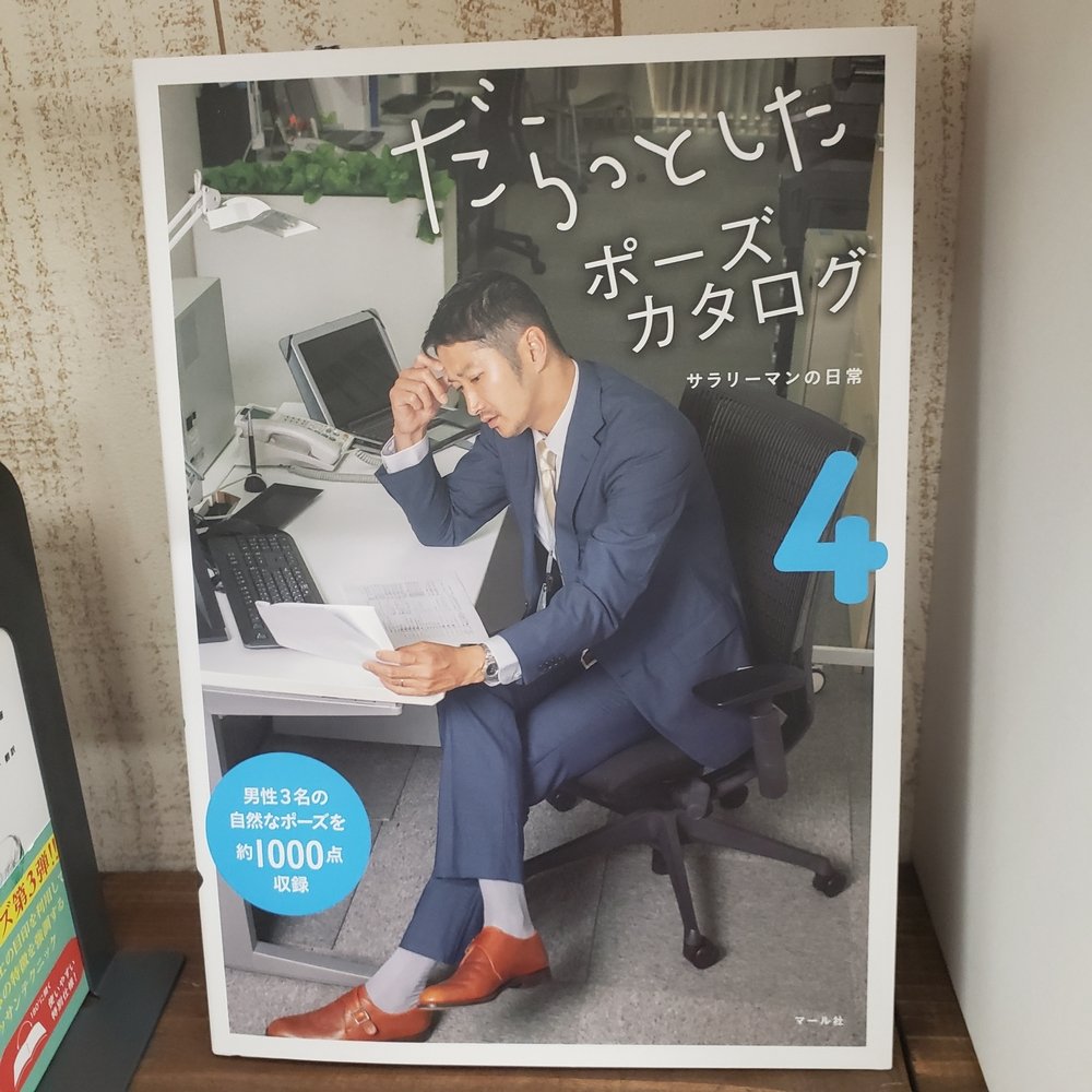 青葉画荘 6 26 27は臨時休業 新刊 人気のマール社 だらっとしたポーズカタログシリーズ 第4段が入荷しました 今回のテーマは サラリーマンの日常 スーツ姿かっこいいですよね 既刊の1 3巻も店頭在庫あります 青葉画荘 6 26 27は臨時休業 新刊 人気のマール社 だらっとしたポーズカタログシリーズ 第4段が入荷しました 今回のテーマは サラリーマンの日常 スーツ姿かっこいいですよね 既刊の1 3巻も店頭在庫あります