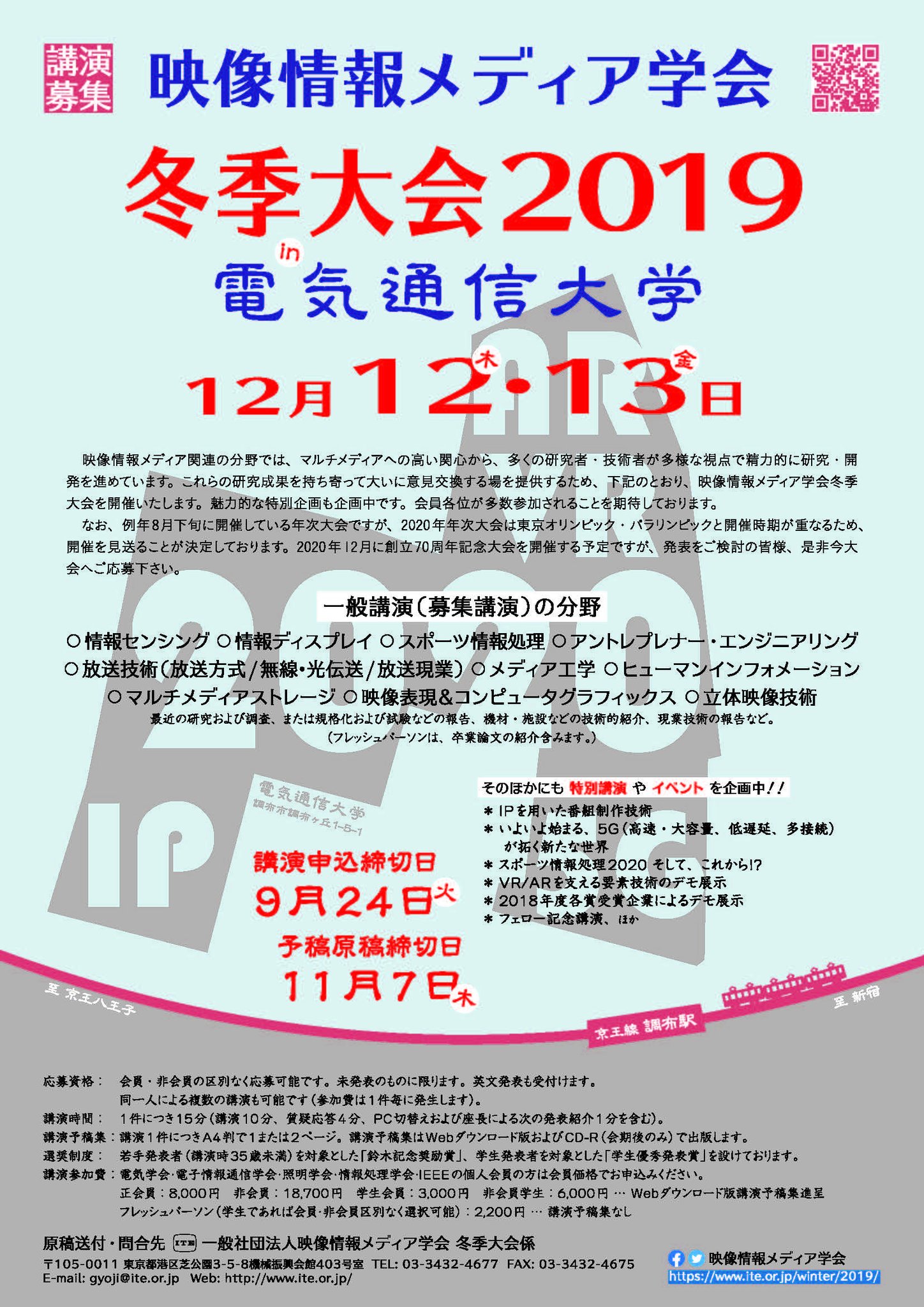 映像情報メディア学会 On Twitter 冬季大会発表募集中 申込締切9月24日 火 Https T Co E0wrngawql