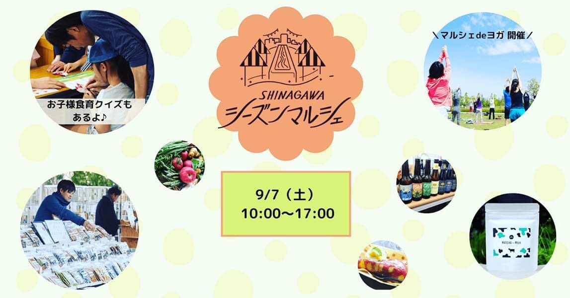 Nkbfarmマルシェ事務局 Shinagawaシーズンマルシェ 9 7sat 10 00 17 00 品川シーズンテラス 品川シーズンマルシェは ヨガや食育クイズラリーなど 大人も子供も楽しめる企画が満載 夏の疲れを 旬の食材で癒してあげましょう T Co Zvczbgz7fg