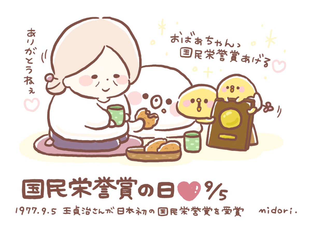 kyouhanannohi_'s tweet photo. 国民栄誉賞の日＊９月５日 #今日は何の日 https://t.co/HxelDCYxjx