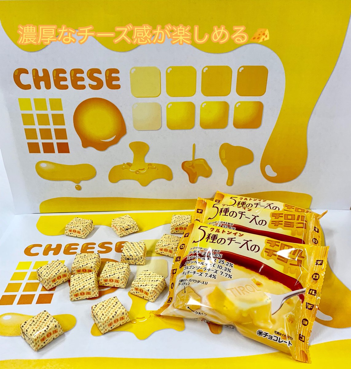 5種のチーズのチロルチョコ Twitter Search