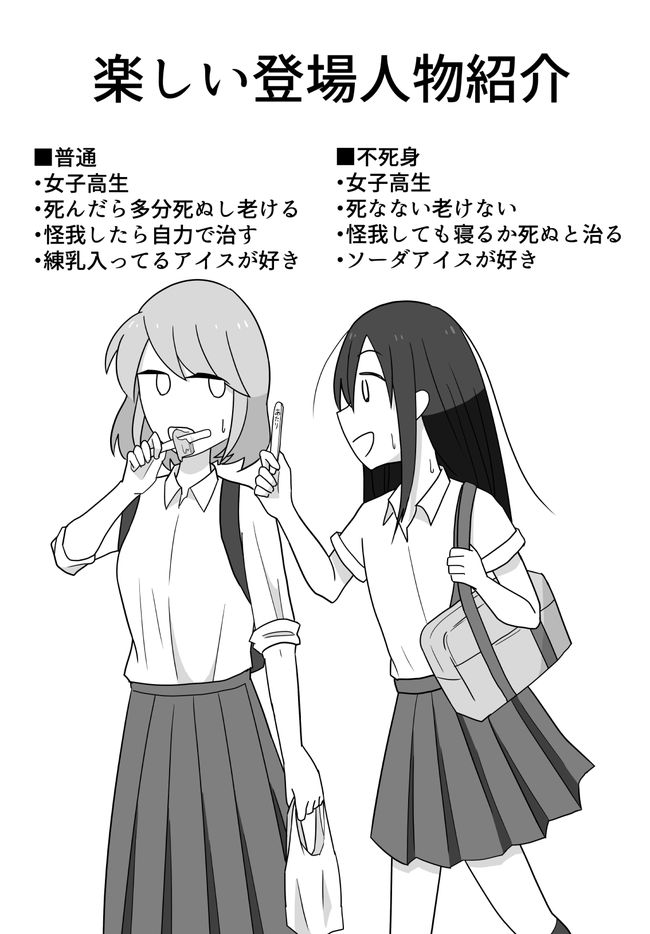 あの「良さ」が帰ってきた! 不死身の女子高生と普通の女子高生の青春を描く漫画、久しぶりの最新回です。過去作もまとめて読めますのでぜひ!

「【2コマまんが】不死身の女子高生 PART-8(作:ほづみみずほ)」 https://t.co/f4IOYQzN3p 