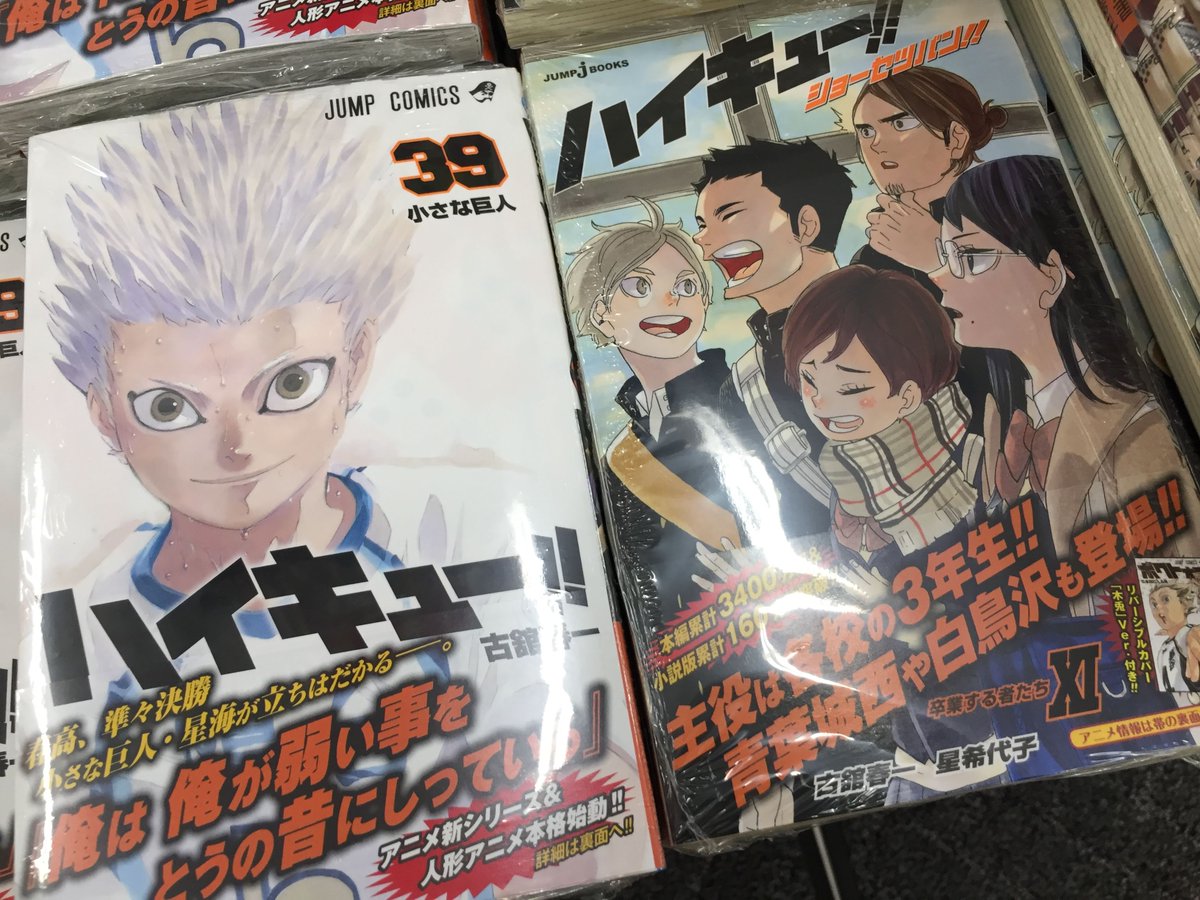 アニメイト三宮 V Twitter 書籍オススメ情報 ハイキュー 39巻 ハイキュー ショーセツバン Xi 大好評発売中 当店はアニメイト特典は封入しています ただいま Tvアニメ ハイキュー 新シリーズ制作中フェア が開催中です 是非この機会にお