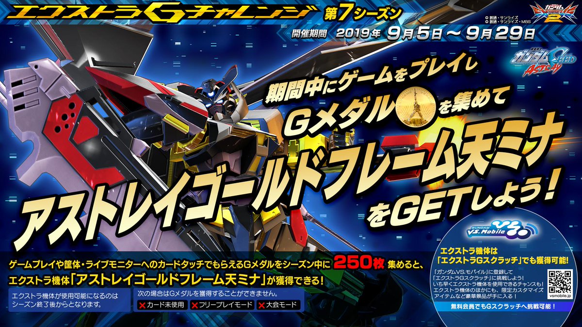 O Xrhsths 機動戦士ガンダムexvs シリーズ公式 Sto Twitter エクストラ機体 アストレイゴールドフレーム天ミナ が獲得できる エクストラgチャレンジ を 本日9 5 木 より開催 ゲームプレイなどでもらえるgメダルを集めよう 詳しくは ガンダムvs モバイル を