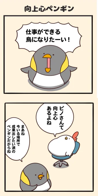 向上心ペンギン 