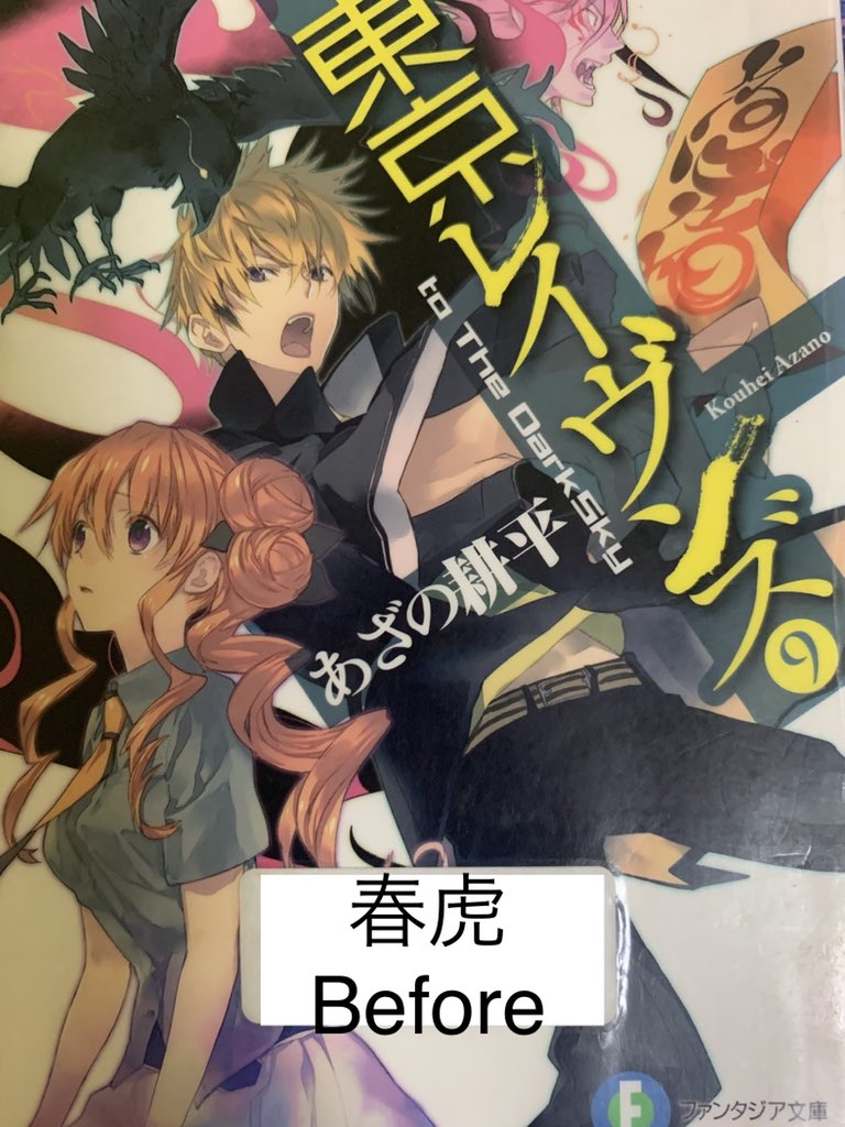 白波渚 本好き On Twitter 東京レイヴンズの9巻 10巻を読んだよ 白波渚 本好き On Twitter 東京レイヴンズの9巻 10巻を読んだよ