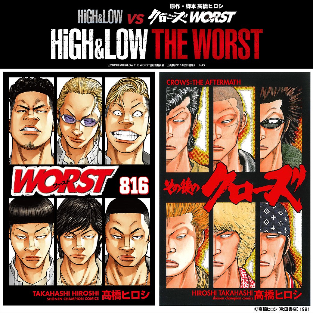 트위터의 High Low Official 님 入場者プレゼント 映画 High Low The Worst の豪華入場者プレゼントに Worst 816巻 の配布が決定 髙橋ヒロシ先生描き下ろしエピソードに加え カバーデザインは その後のクローズ のオマージュに なくなり次第終了となり