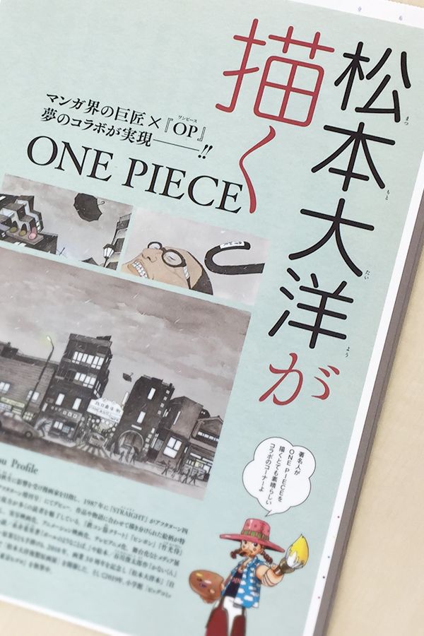 ワンピース マガジン 公式 No Twitter 発売中の One Piece Magazine Vol 7 では夢のコラボ 松本大洋が描くone Piece が実現 松本先生にはルフィを選んだ理由や尾田栄一郎へのメッセージなどをq Aで答えていただきました ワンピースマガジン ワンピース