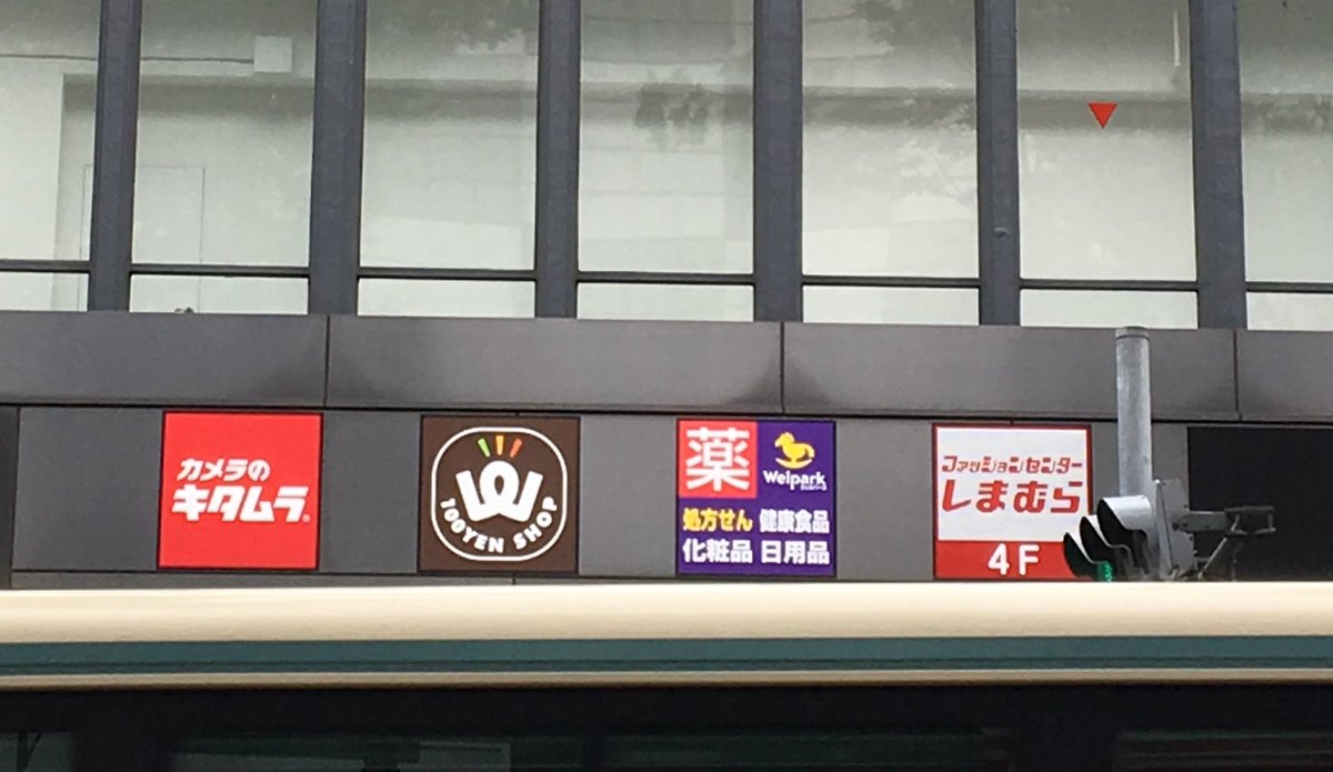 立川なび Twitterissa 立川ロフトさんが入っていたビル 新しいテナント決まったようですね 100円ショップ ウェルパーク しまむらが入るようです 立川 しまむら ウェルパーク