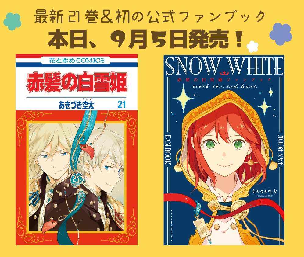 Lala編集部 本日9 5発売コミックス 赤髪の白雪姫 21巻 あきづき空太 白雪とゼン それぞれが 新たな旅立ちを迎えて 公式ファンブックも同日発売 描き下ろしマンガや初公開資料も さらに発売中のlala10月号も 表紙 Amp ふろくが赤髪 赤髪 Lala編集部 本日9 5発売コミックス 赤髪の白雪姫 21巻 あきづき空太 白雪とゼン それぞれが 新たな旅立ちを迎えて 公式ファンブックも同日発売 描き下ろしマンガや初公開資料も さらに発売中のlala10月号も 表紙 Amp ふろくが赤髪 赤髪