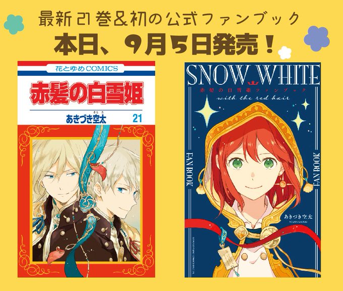 注目 画像ツイート 赤髪の白雪姫 4ページ目 アニメレーダー 注目 画像ツイート 赤髪の白雪姫 4ページ目 アニメレーダー
