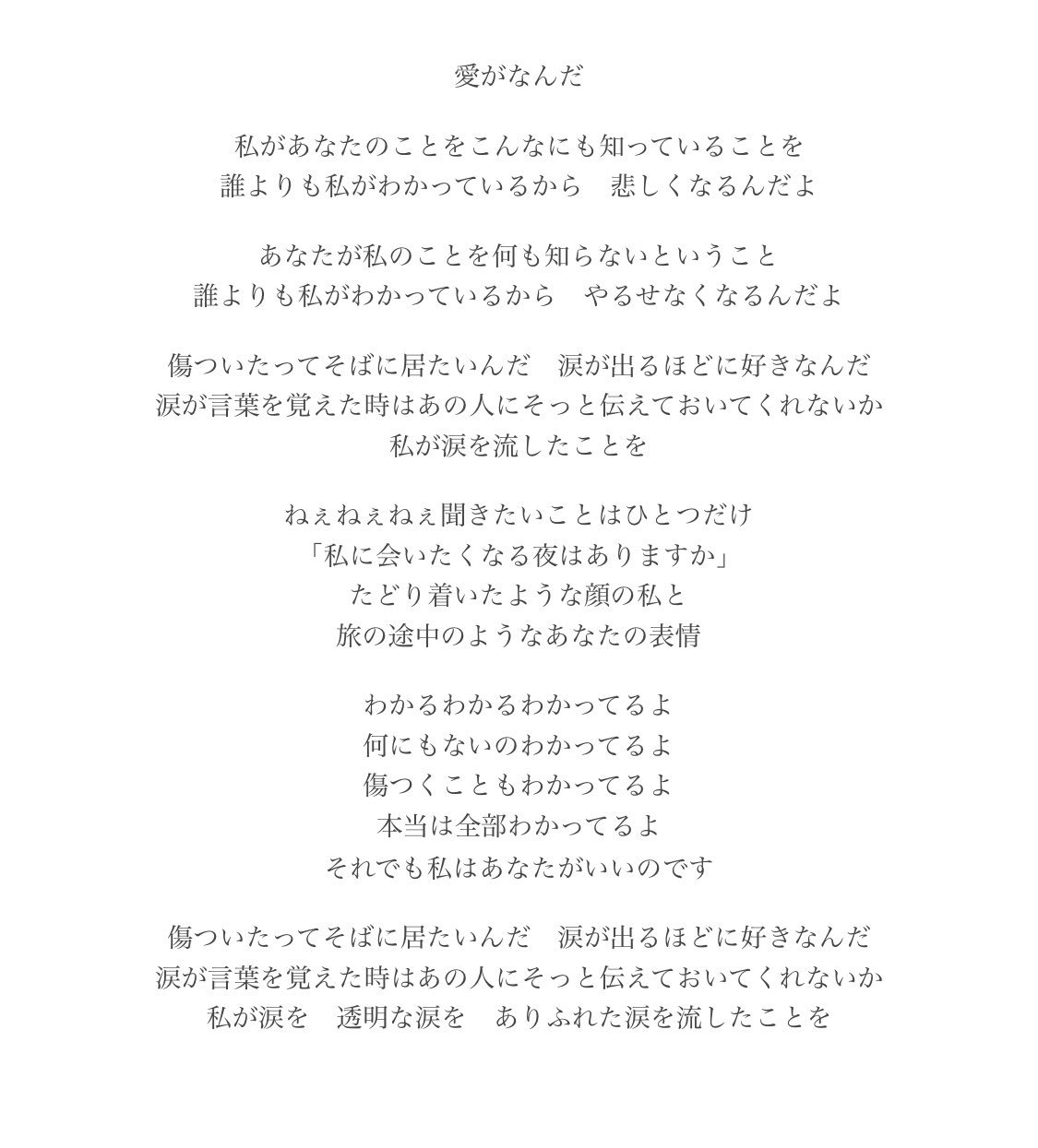 さくらいなかよし この前ちらっとアップした 愛がなんだ の歌詞が完成しました なかなかセフレから抜け出せない人とか 好きな人と距離が縮まらないとか いろんな人に読んでほしいなーと思います 読んでも救われませんが T Co Hrbfsitwf6