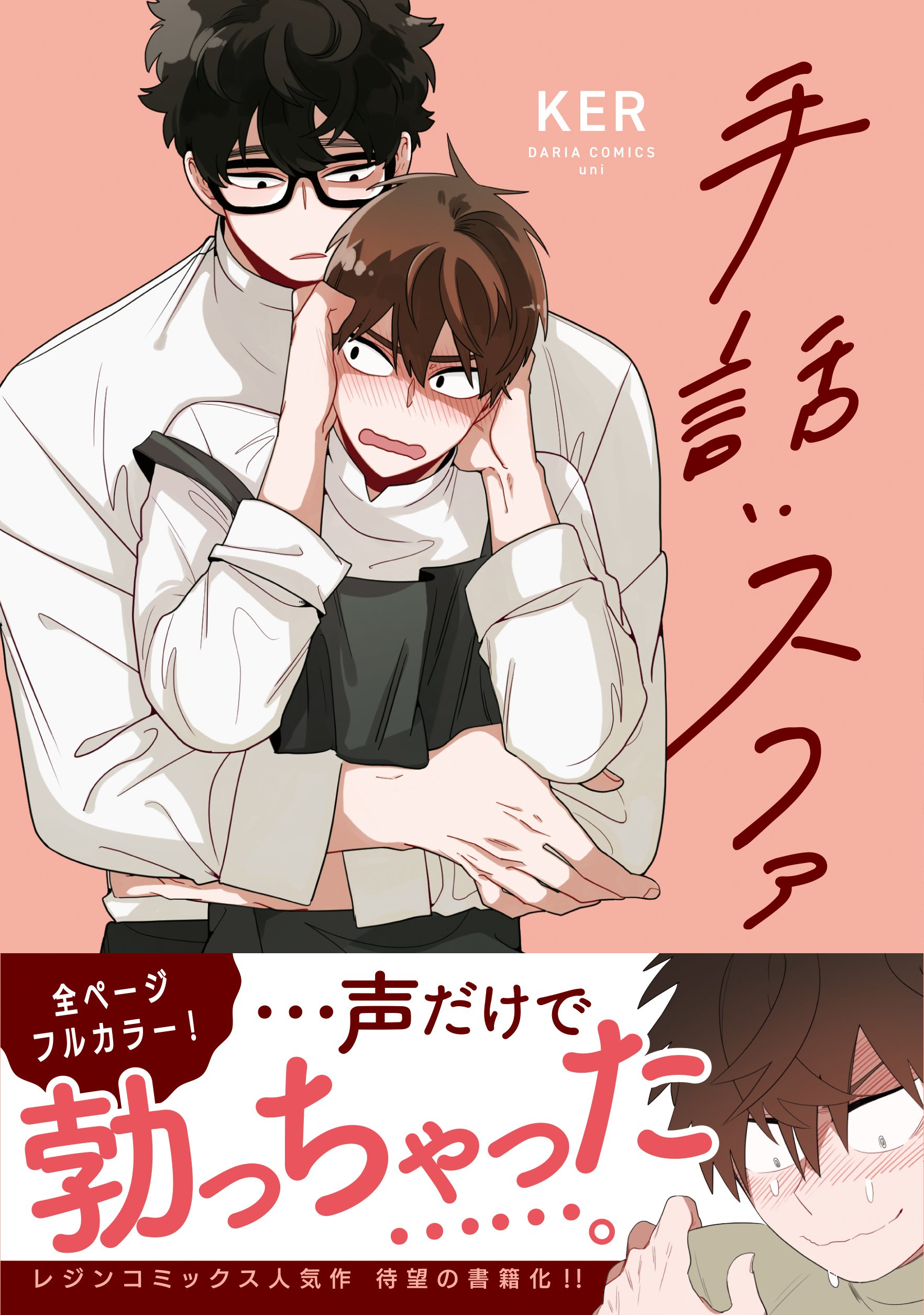 Daria ダリア Ar Twitter 書影公開 9 発売 Dcuni 手話 スファ 著 Ker 26歳無職のスファは 耳の聞こえないゴヨが営むカフェで働くことに 普段は喋らないゴヨの声を聞いて なぜか興奮してしまい Amazonでも予約受付中 詳細はこちらをチェック