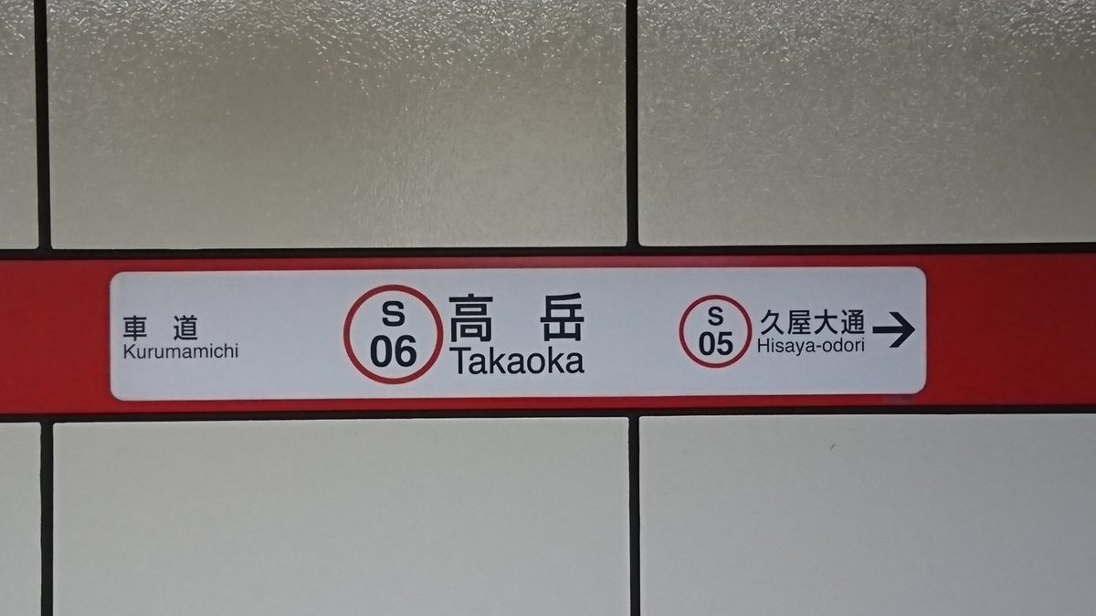 けろけろ 金山駅から上前津まで歩いて大須商店街へ 宝くじ売り場の猫 上前津から鶴舞線 御器所から桜通線
