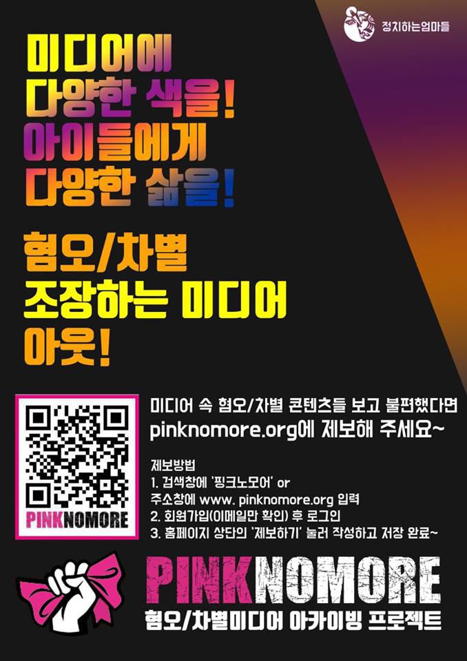 사랑하는 여러분! 

홈페이지나 댓글, 메세지 어디로든 혐오/차별 미디어들을 제보해주세요. 데이터화해서 방송사 및 제작자들에게 젠더 및 인권감수성을 요구할 계획입니다. 여러분의 집단지성을 보여주세요!

PinkNoMore.org

#핑크노모어 #혐오차별컨텐츠아카이빙 #정치하는엄마들
