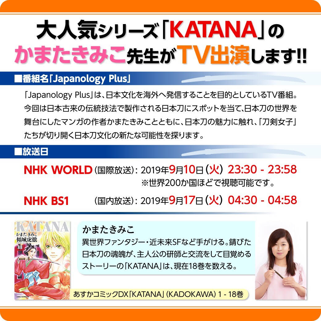 公益財団法人日本刀文化振興協会 בטוויטר 刀文協 日本刀 拡散希望 当協会評議委員の漫画家 かまたきみこ氏が日本文化を海外へ発信する番組 Japanology Plus に出演 日本刀の魅力を語ります ぜひご覧ください Nhk World 国際放送 9月10日 火 23 30 23 58