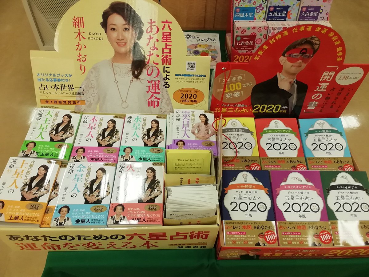 くまざわ書店新潟亀田店 En Twitter フェア情報 年の占い本が続々入荷してきています ゲッターズ飯田さんの本も右肩上がりで人気上昇中 神宮館の暦もまもなく入荷です 占い本 六星占術 五星三心占