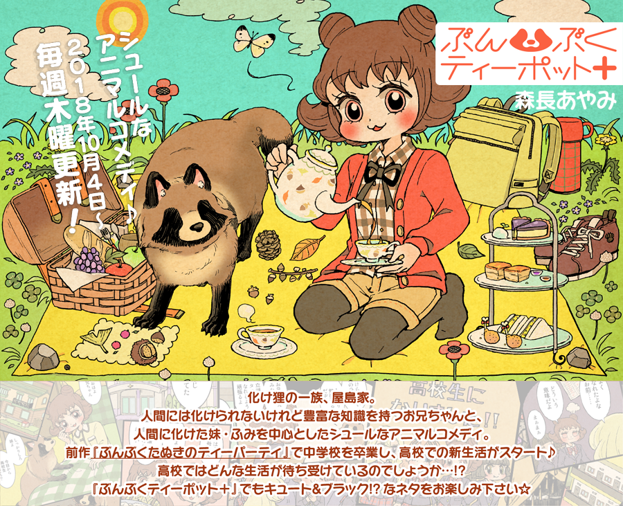 ?更新情報(9/5)
本日「ぶんぶくティーポット+」(作:森長あやみ@morinaga_ayami)の最新話が更新されました!
公式TOPのメニューバー「漫画を読む」から漫画ページへと進めます?
twitterでも後ほど投稿いたします?

公式サイト:
#BTP_plus #ぶんぶく 