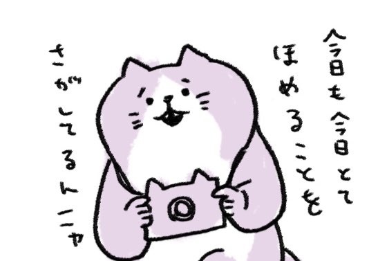 インスタにも漫画をまとめていっています。ちらちらと「ほめねこちゃん」も描いていく予定です。もしよければこちらもフォローお願いします！
 