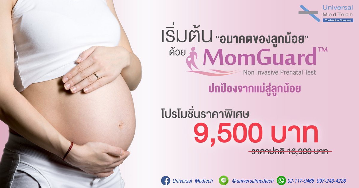 UMedtech's tweet photo. “อนาคตของลูก” คือสิ่งสำคัญที่สุดของแม่ 
เราจึงอยากมอบสิ่งที่ดีที่สุดด้วย #MomGuard 

โปรโมชั่นพิเศษ เริ่มต้น 9,500 บาท 
จากราคาปกติ 16,900 บาท

https://t.co/LE63cKvESv
#UniversalMedTech #LabGenomics #downsyndrome #ดาวน์ซินโดรม https://t.co/Cwzb9K15GN