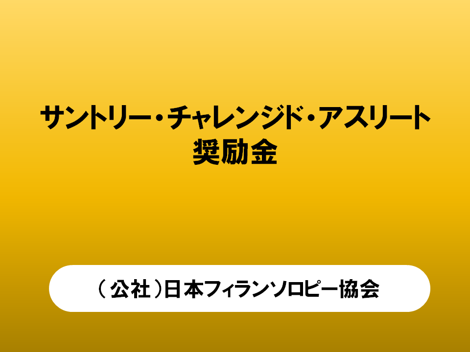 日本フィランソロピー協会 Hashtag On Twitter