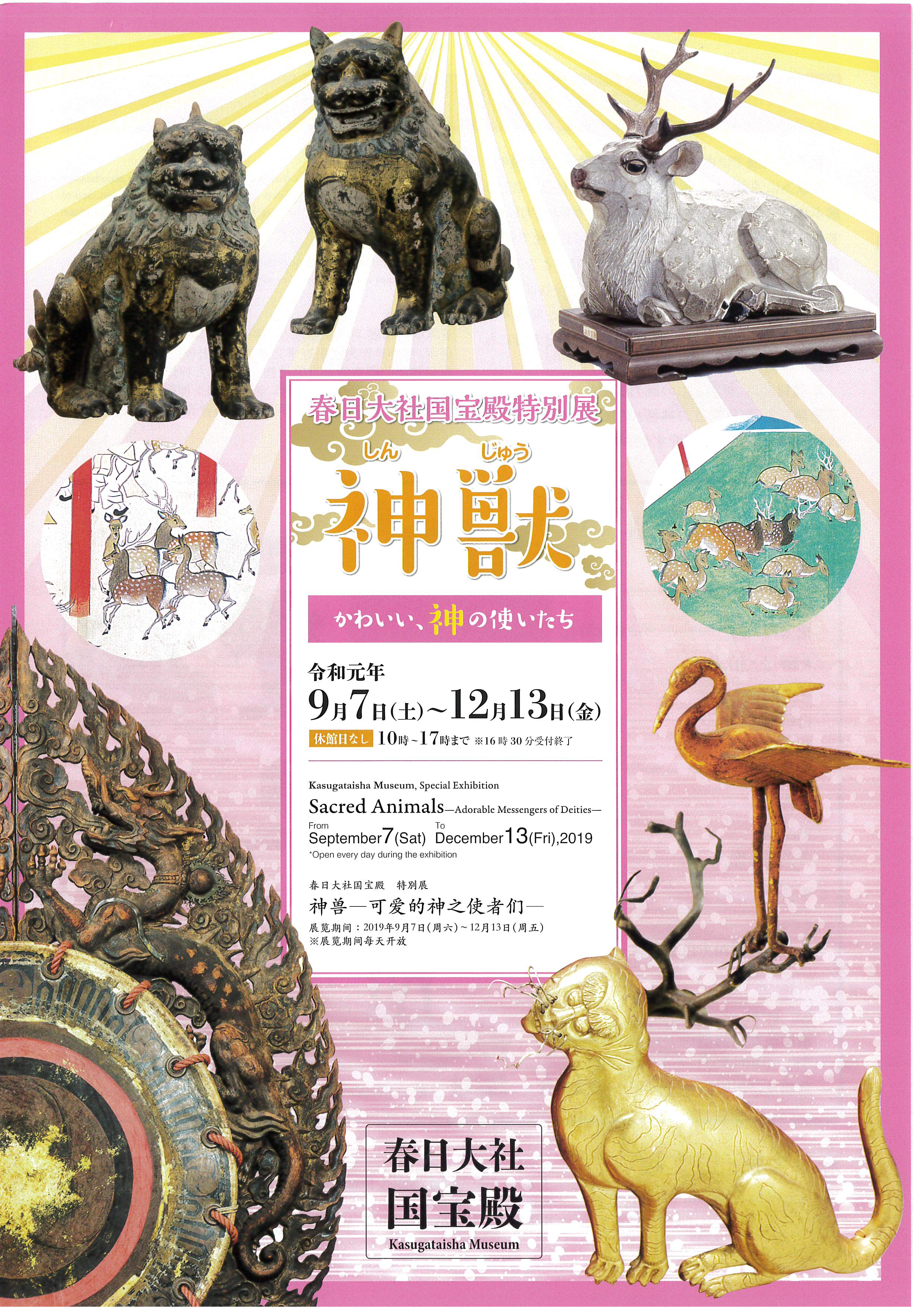 تويتر 奈良市観光情報 على تويتر 春日大社 国宝殿特別展 神獣 かわいい 神の使いたち 期間 ９ 7 12 13 神様 に寄り添ってきた動物 Lt 神獣 Gt に注目した特別展です 春日大社では神の使いでもある鹿 龍や鳳凰などの工芸品や彫刻などをご紹介します T