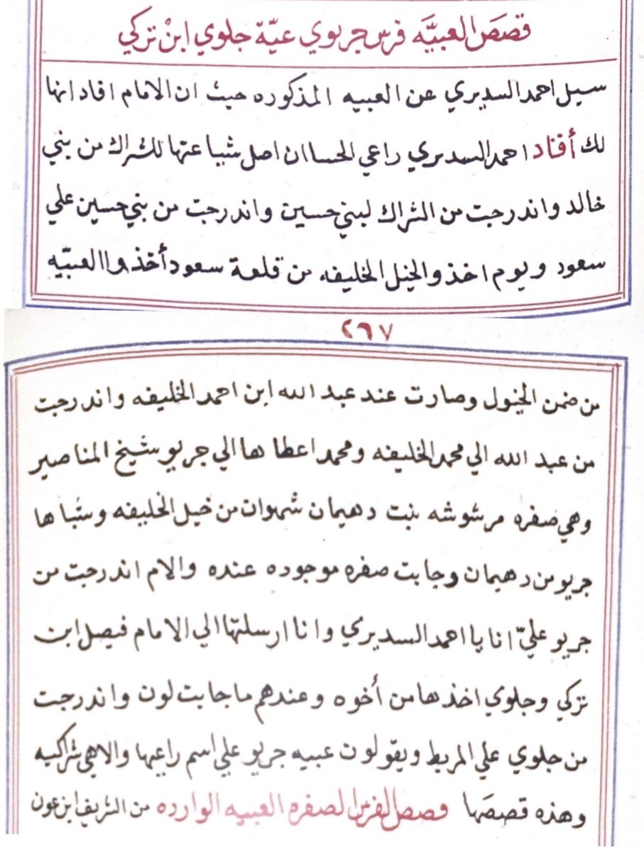 saudas24's tweet photo. نسب (عبية) من مخطوط (اصول الخيل) للخديوي عباس.. ملاك سلالة الفرس:
١-الشراك من بني خالد
٢-بني حسين من الظفير
٣-الامام سعود بن عبدالعزيز
٤-الشيخ عبدالله الخليفة
٥-الشيخ محمد الخليفة
٦-جريو شيخ المناصير
٧-جدي أحمد الاول السديري
٨-الامام فيصل بن تركي
٩-الامير جلوي بن تركي
١٠-الخديوي https://t.co/GUm9Jbb9Lt