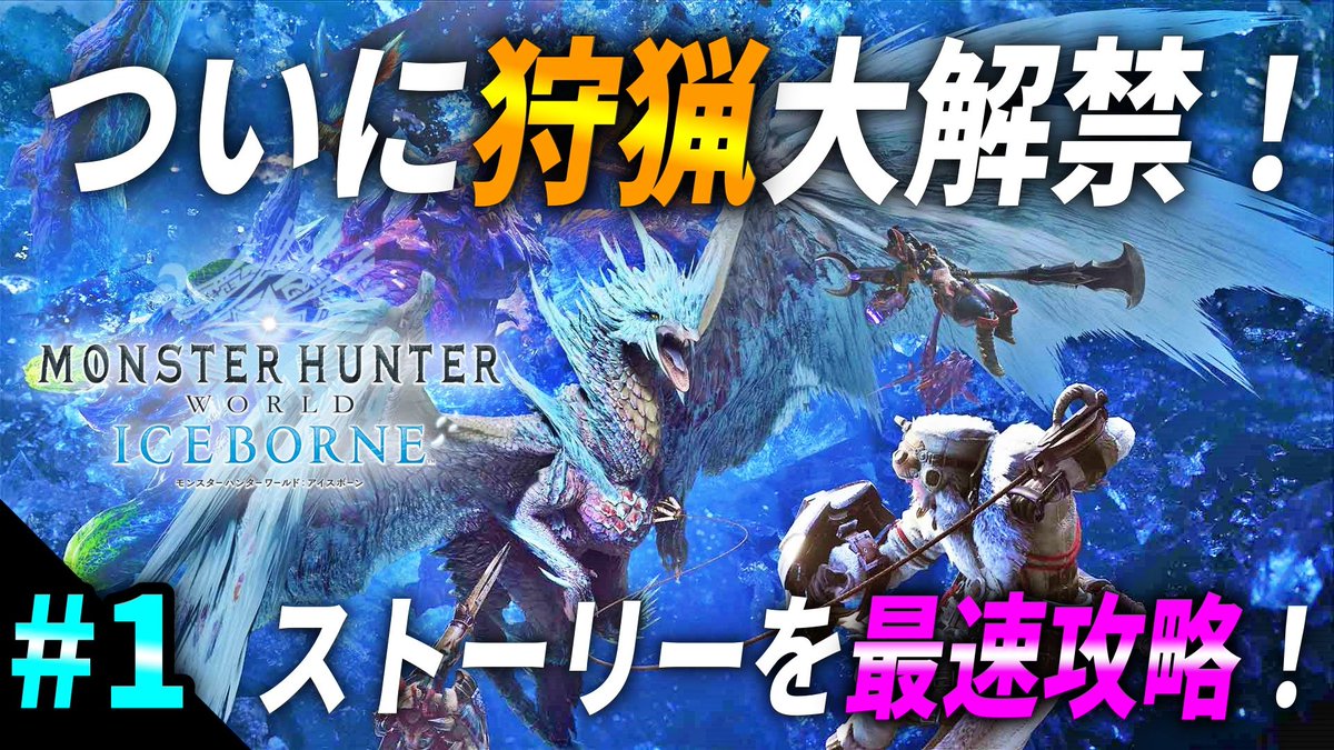 ゆーだい Hihiti Gamers ラスアス2 On Twitter Mhwアイスボーン モンハンワールド Mh Official Jp 23 45から みんなでそれぞれ進めながらワイワイ配信できたらなと思います ぜひ遊びに来てください 初見さんも大歓迎 Youtube配信url 1 ついに狩猟