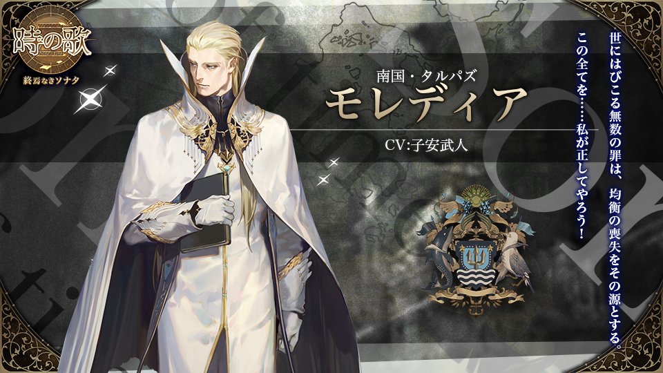 時の歌 終焉なきソナタ 公式 英雄紹介 モレディア Cv 子安武人 南国の新教派創始者にて教派三長老の一員 また ヴィルトの師でもある 隆盛を極めた教派から離れ修行のため田舎へ隠居した その裏で地下勢力の支配者として暗黒の力をコントロール