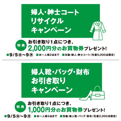 東武百貨店 池袋店 婦人 紳士コートリサイクルキャンペーン 婦人靴 バッグ 財布お引き取りキャンペーン 開催中 9 9 月 まで 2f 5番地 特設会場 詳しくは T Co Sft3zmrgdx 池袋東武 リサイクルキャンペーン お引き取りキャンペーン