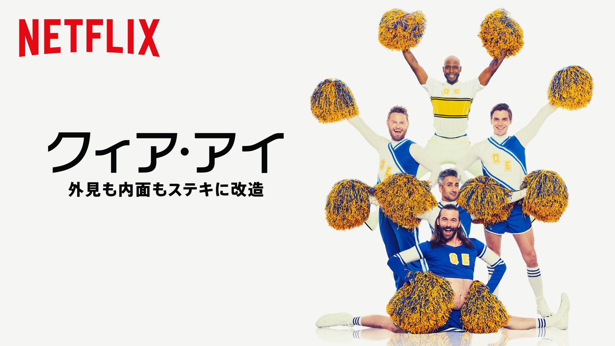 Netflix　おすすめ　『クィア・アイ』