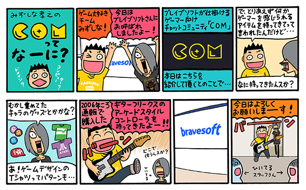 ゲーマー向けチャットコミュニティ「COM」のプロモーション動画(https://t.co/e46AGDDczZ)に出させて頂いたときの模様がまんがになりました。チェックよろしくです!
https://t.co/A5VtG2EGMh 